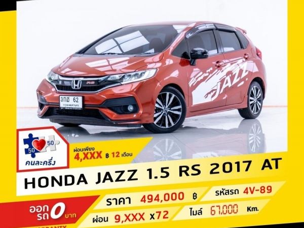 2017 HONDA JAZZ 1.5 RS ผ่อน 4,772 บาท จนถึงสิ้นปีนี้
